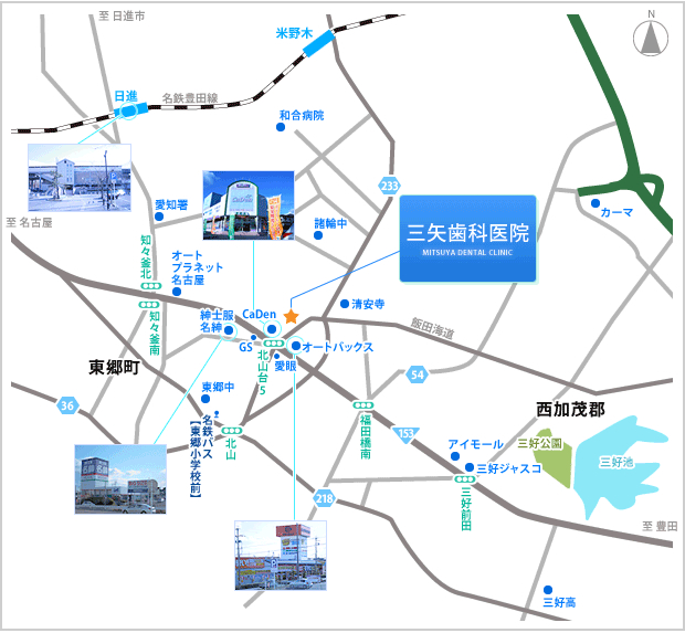 〒470-0151 愛知県東郷町諸輪狐坂62-6 三矢歯科医院